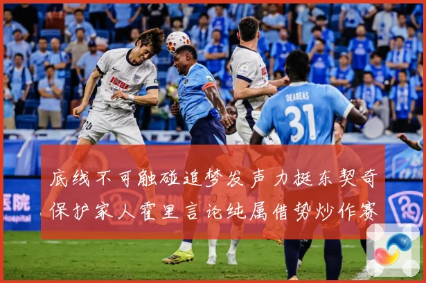 底线不可触碰追梦发声力挺东契奇保护家人霍里言论纯属借势炒作赛场复盘：最新赛事动态与深度分析