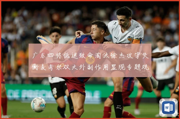 广东四将低迷致命淘汰徐杰攻守失衡麦考尔双大外副作用显现专题观察：最新赛事动态与深度分析