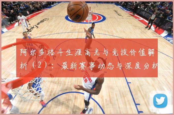 阿尔多格斗生涯高光与竞技价值解析（2）：最新赛事动态与深度分析