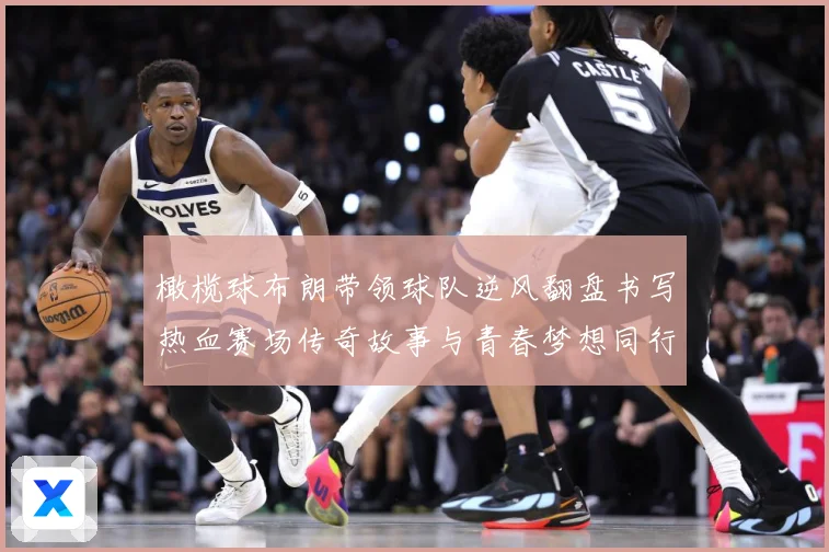 橄榄球布朗带领球队逆风翻盘书写热血赛场传奇故事与青春梦想同行成长观察：最新赛事动态与深度分析