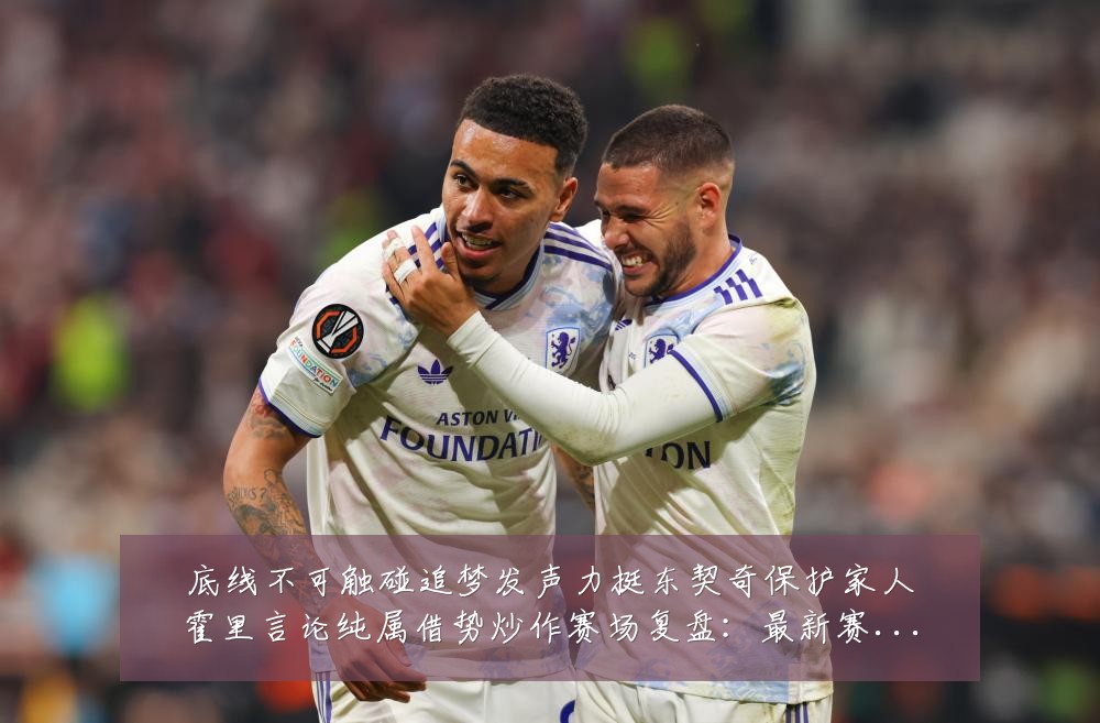 底线不可触碰追梦发声力挺东契奇保护家人霍里言论纯属借势炒作赛场复盘:最新赛事动态与深度分析