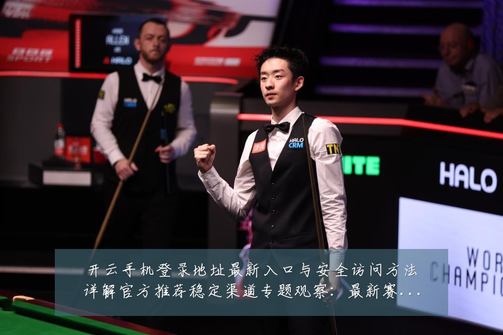 开云手机登录地址最新入口与安全访问方法详解官方推荐稳定渠道专题观察:最新赛事动态与深度分析