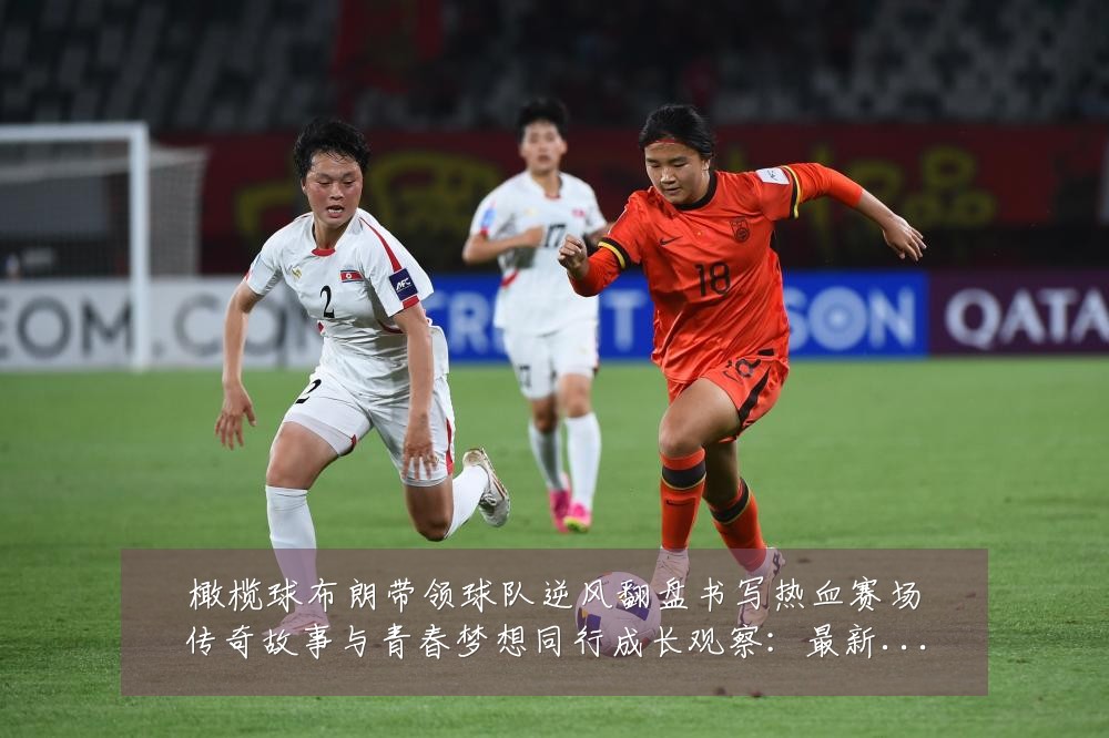 橄榄球布朗带领球队逆风翻盘书写热血赛场传奇故事与青春梦想同行成长观察:最新赛事动态与深度分析
