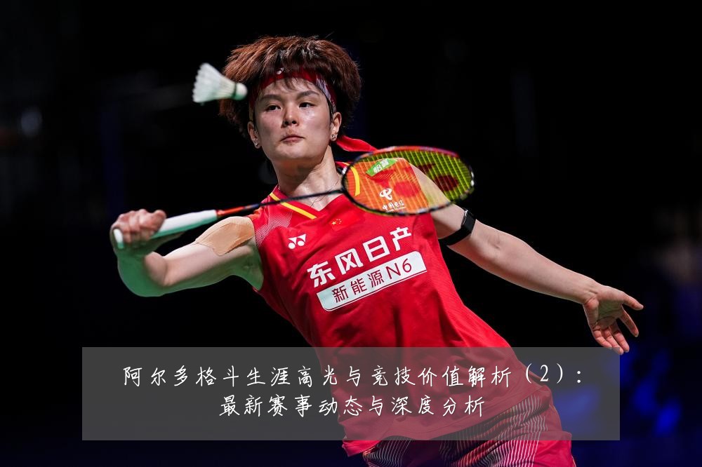阿尔多格斗生涯高光与竞技价值解析（2）：最新赛事动态与深度分析