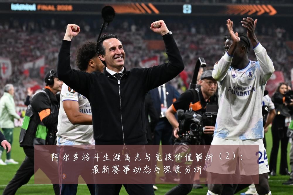 阿尔多格斗生涯高光与竞技价值解析（2）：最新赛事动态与深度分析